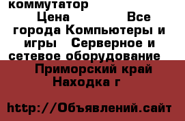 коммутатор D Link DGS 1248T › Цена ­ 20 000 - Все города Компьютеры и игры » Серверное и сетевое оборудование   . Приморский край,Находка г.